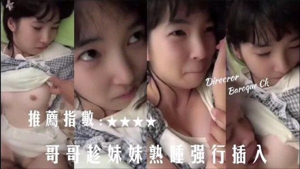 日本荡妇-强上.妹妹