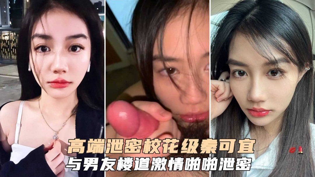 NLT-584 高端泄密校花级秦可宜与男友激情性爱啪啪遭网曝流出
