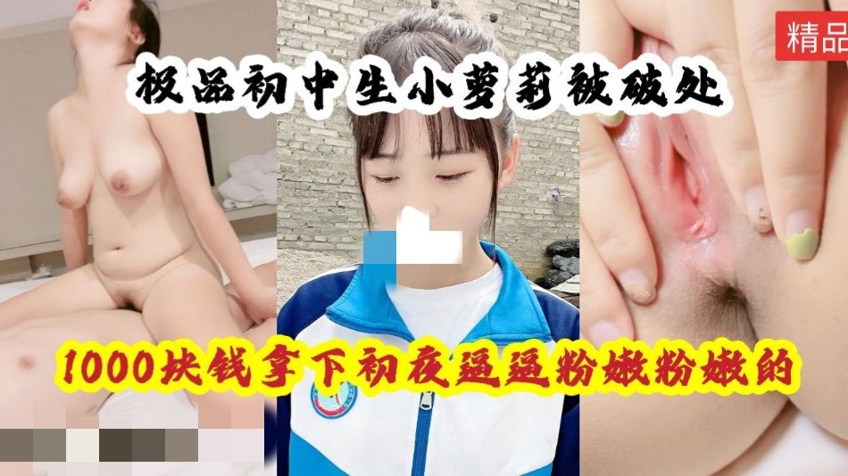 LJBJ-509 小萌妹被破处，逼逼粉粉嫩嫩的，还穿着校服就出来了，全程精彩对白