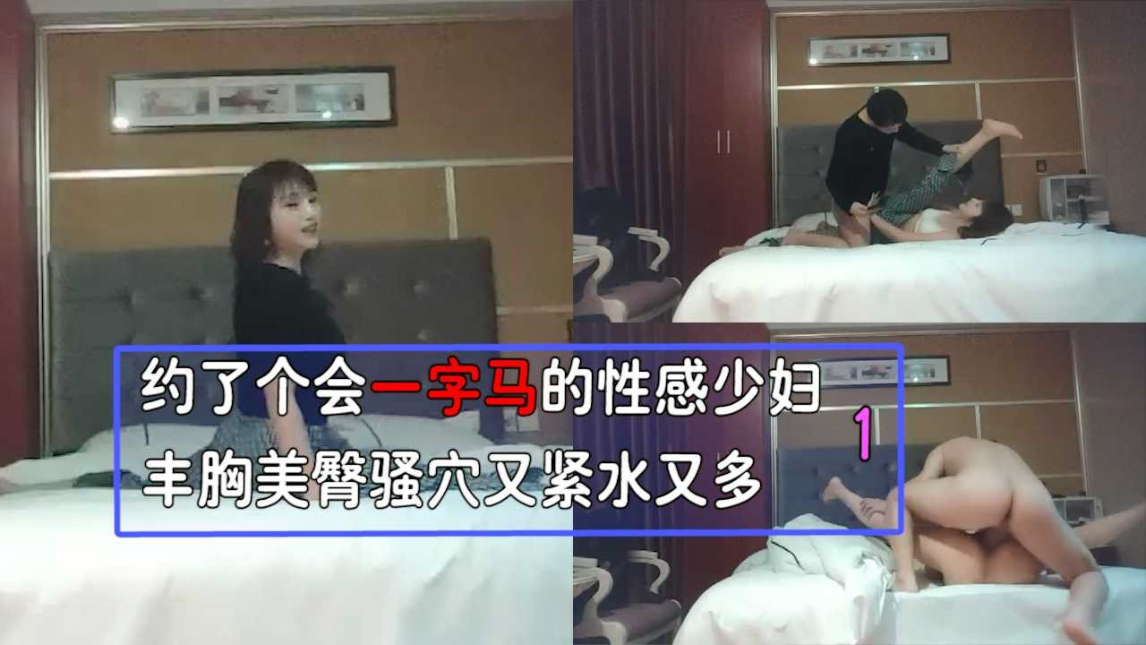 FQC-637 约了个会一字马的性感少妇 丰胸美臀 骚穴又紧水又多！1
