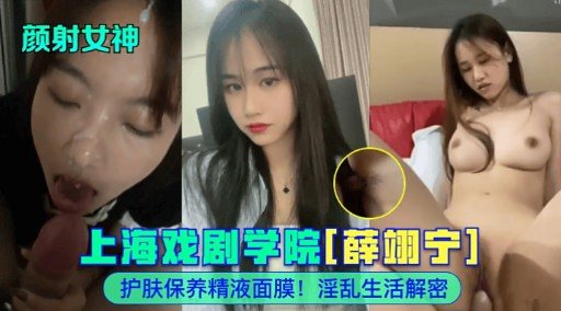 薛翊宁颜射精液面膜 上戏女神淫乱护肤解密