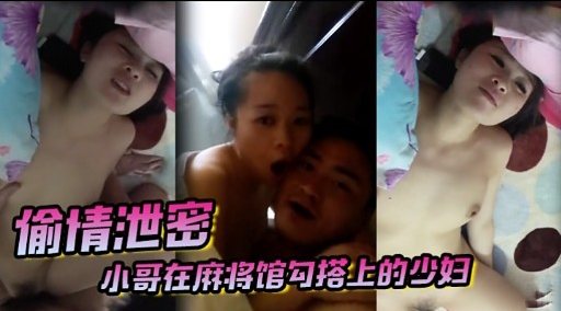 [无码] 麻将馆勾搭人妻，小哥夜夜爆操泄密少妇