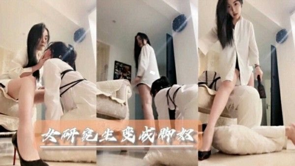 【女王调教】高跟御.姐女王调教女奴