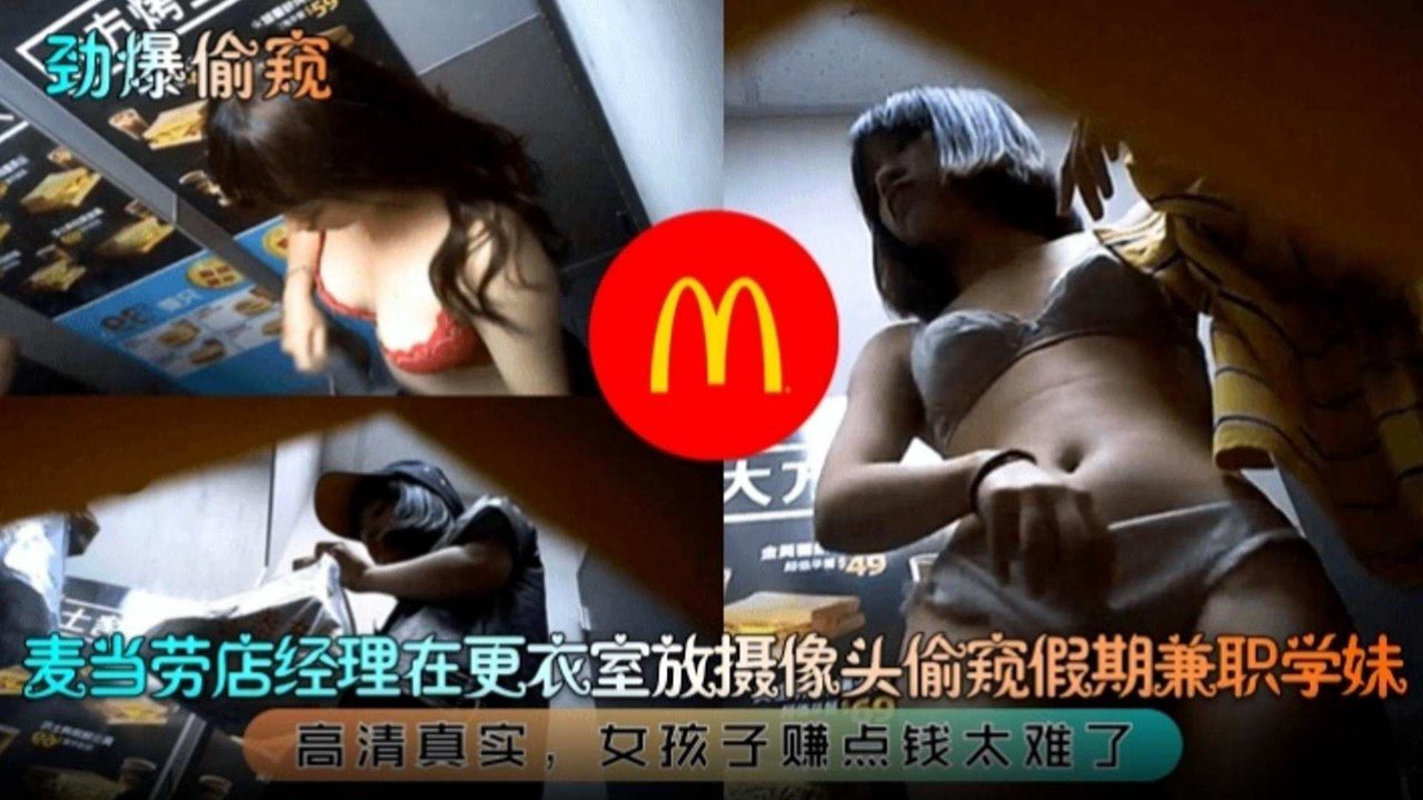 [偷拍] 麦当劳经理更衣室偷窥兼职学生妹 高清真实爆操内射